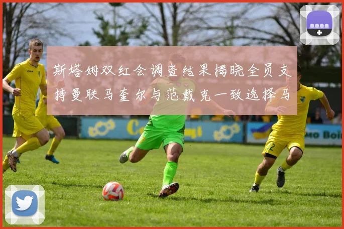 斯塔姆双红会调查结果揭晓全员支持曼联马奎尔与范戴克一致选择马奎尔