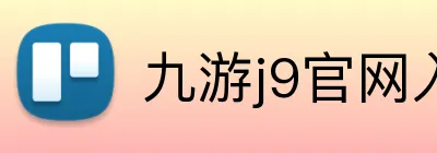 九游j9官网入口网页 Logo